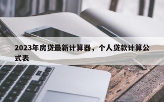 2023年房贷最新计算器，个人贷款计算公式表