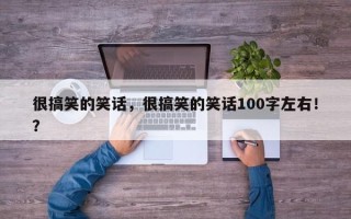 很搞笑的笑话，很搞笑的笑话100字左右！？