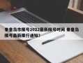 秦皇岛市限号2022最新限号时间 秦皇岛限号最新限行通知？