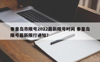 秦皇岛市限号2022最新限号时间 秦皇岛限号最新限行通知？