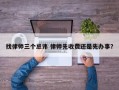 找律师三个忌讳 律师先收费还是先办事？