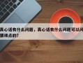 真心话有什么问题，真心话有什么问题可以问猥琐点的？