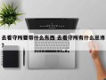 去看守所要带什么东西 去看守所有什么忌讳？