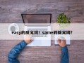 easy的反义词！same的反义词？
