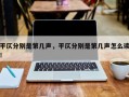 平仄分别是第几声，平仄分别是第几声怎么读！