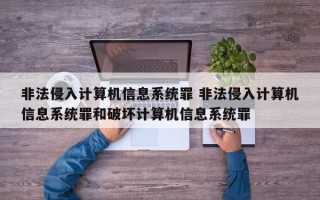 非法侵入计算机信息系统罪 非法侵入计算机信息系统罪和破坏计算机信息系统罪