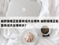 幽默健康正能量笑话大全爆笑 幽默健康正能量笑话大全爆笑长？