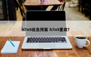 h7n9应急预案 h7n9重症？