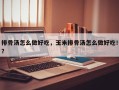 排骨汤怎么做好吃，玉米排骨汤怎么做好吃！？