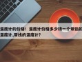 温度计的价格！温度计价格多少钱一个带馅的温度计,带线的温度计？