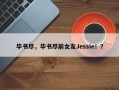 毕书尽，毕书尽前女友Jessie！？