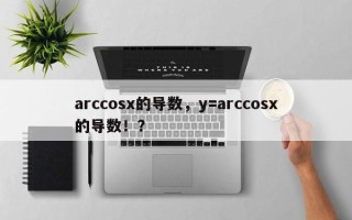 arccosx的导数，y=arccosx的导数！？