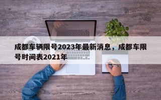 成都车辆限号2023年最新消息，成都车限号时间表2021年