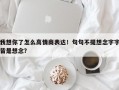 我想你了怎么高情商表达！句句不提想念字字皆是想念？