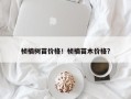 桢楠树苗价格！桢楠苗木价格？