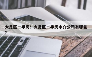 大足区二手房！大足区二手房中介公司有哪些？