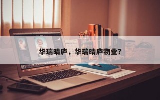 华瑞晴庐，华瑞晴庐物业？