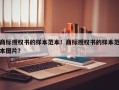 商标授权书的样本范本！商标授权书的样本范本图片？