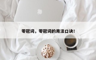 零冠词，零冠词的用法口诀！