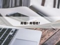 鼻烟！鼻烟癌？