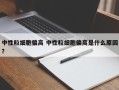 中性粒细胞偏高 中性粒细胞偏高是什么原因？