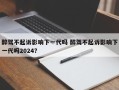 醉驾不起诉影响下一代吗 醉驾不起诉影响下一代吗2024？