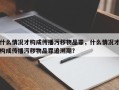 什么情况才构成传播污秽物品罪，什么情况才构成传播污秽物品罪追溯期？
