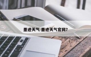 墨迹天气 墨迹天气官网？