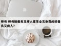 师母 师母她善良又疼人重生全文免费阅读善良又疼人？