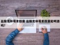 盐酸克林霉素胶囊 盐酸克林霉素胶囊能喝酒吗？