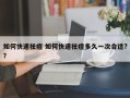 如何快速祛痘 如何快速祛痘多久一次合适?？