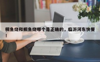 稠鱼烧和鲷鱼烧哪个是正确的，临沂河东快餐！