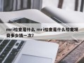 mri检查是什么 mri检查是什么检查项目多少钱一次？