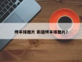 烤羊排图片 新疆烤羊排图片？