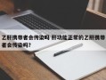 乙肝携带者会传染吗 肝功能正常的乙肝携带者会传染吗？