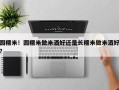 圆糯米！圆糯米做米酒好还是长糯米做米酒好？