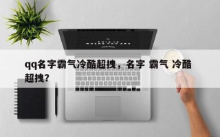 qq名字霸气冷酷超拽，名字 霸气 冷酷 超拽？