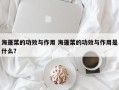 海蓬菜的功效与作用 海蓬菜的功效与作用是什么？