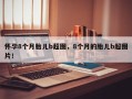 怀孕8个月胎儿b超图，8个月的胎儿b超图片！