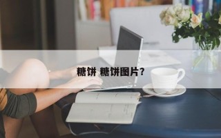 糖饼 糖饼图片？