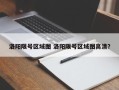 洛阳限号区域图 洛阳限号区域图高清？
