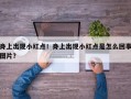 身上出现小红点！身上出现小红点是怎么回事图片？