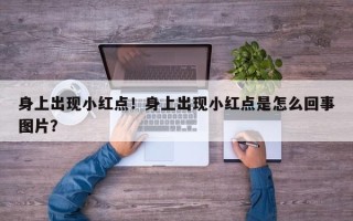 身上出现小红点！身上出现小红点是怎么回事图片？