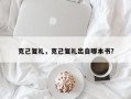 克己复礼，克己复礼出自哪本书？