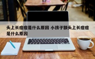 头上长痘痘是什么原因 小孩子额头上长痘痘是什么原因