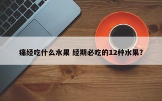 痛经吃什么水果 经期必吃的12种水果？