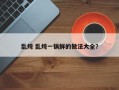 乱炖 乱炖一锅鲜的做法大全？