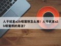人干扰素a2b喷雾剂怎么用！人干扰素a2b喷雾剂的用法？