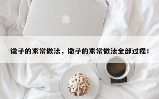 馓子的家常做法，馓子的家常做法全部过程！