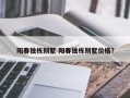 阳春独栋别墅 阳春独栋别墅价格？